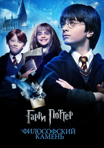 Гарри Поттер и философский камень / Harry Potter and the Sorcerer's Stone / (2001)