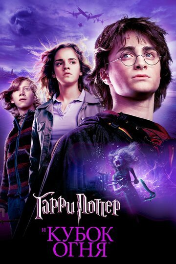 Гарри Поттер и Кубок огня / Harry Potter and the Goblet of Fire / (2005)