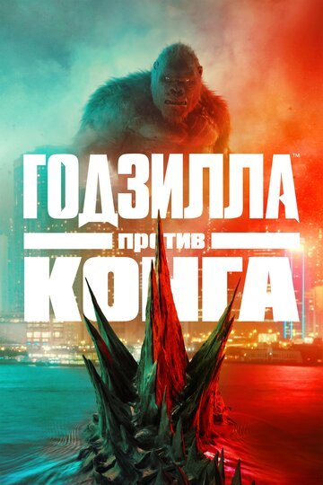 Годзилла против Конга / Godzilla vs. Kong / (2021)