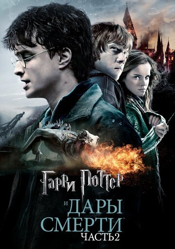 Гарри Поттер и Дары Смерти: Часть II / Harry Potter and the Deathly Hallows: Part 2 / (2011)