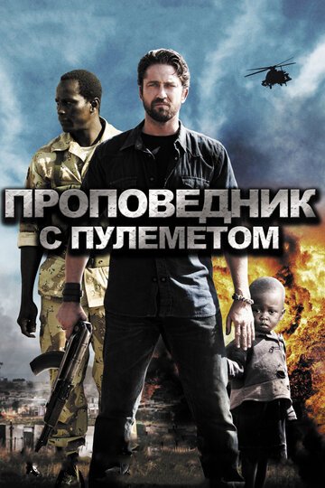 Проповедник с пулеметом / Machine Gun Preacher / (2011)