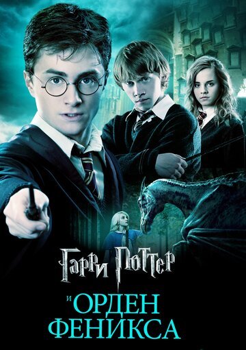 Гарри Поттер и Орден Феникса / Harry Potter and the Order of the Phoenix / (2007)