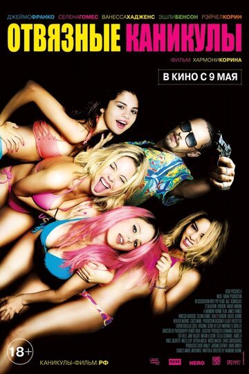 Отвязные каникулы / Spring Breakers / (2012)