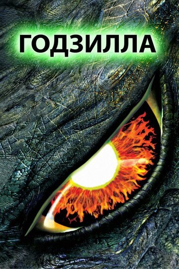 Годзилла / Godzilla / (1998)