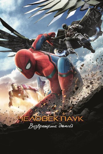 Человек-паук: Возвращение домой / Spider-Man: Homecoming / (2017)