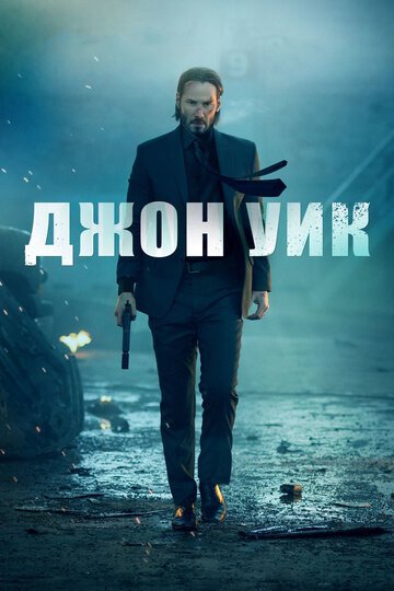 Джон Уик / John Wick / (2014)