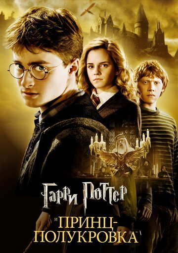 Гарри Поттер и Принц-полукровка / Harry Potter and the Half-Blood Prince / (2009)