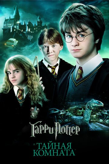 Гарри Поттер и Тайная комната / Harry Potter and the Chamber of Secrets / (2002)