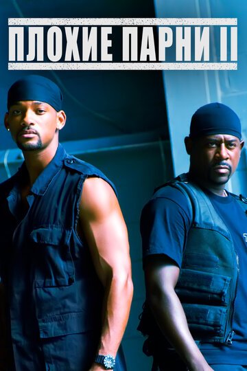 Плохие парни 2 / Bad Boys II / (2003)