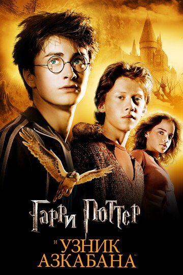 Гарри Поттер и узник Азкабана / Harry Potter and the Prisoner of Azkaban / (2004)