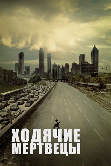 Ходячие мертвецы / The Walking Dead / (2010)