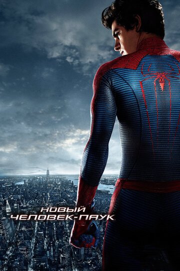 Новый Человек-паук / The Amazing Spider-Man / (2012)