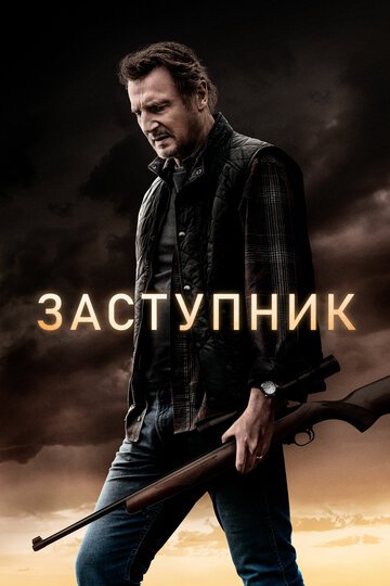 Заступник / The Marksman / (2021)