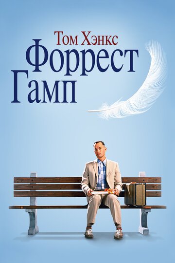 Форрест Гамп / Forrest Gump / (1994)