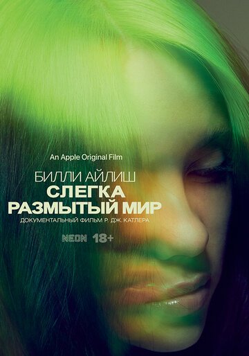 Билли Айлиш: Слегка размытый мир / Billie Eilish: The World's a Little Blurry / (2021)