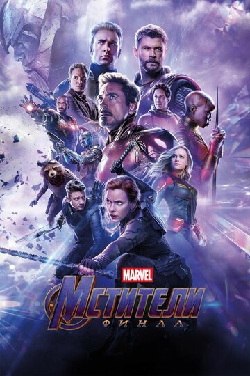 Мстители: Финал / Avengers: Endgame / (2019)