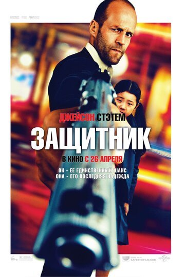 Защитник / Safe / (2012)