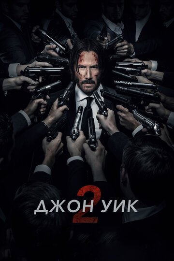 Джон Уик 2 / John Wick: Chapter Two / (2017)