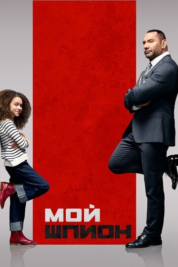 Мой шпион / My Spy / (2020)