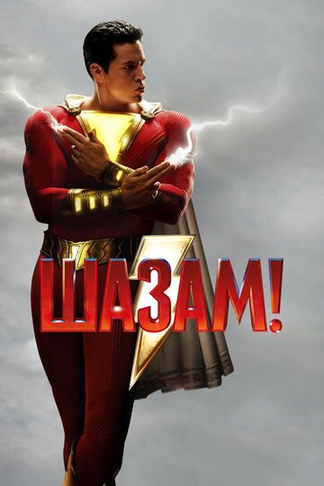 Шазам! / Shazam! / (2019)