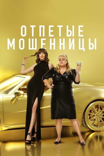 Отпетые мошенницы / The Hustle / (2019)