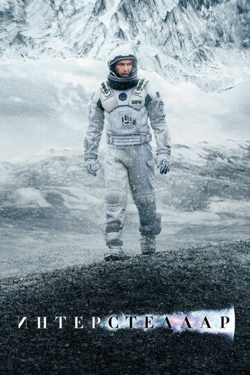 Интерстеллар / Interstellar / (2014)