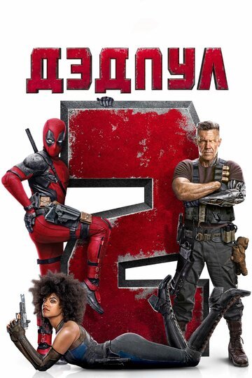 Дэдпул 2 / Deadpool 2 / (2018)