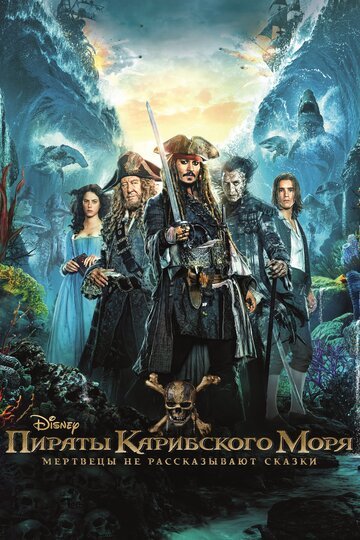 Пираты Карибского моря: Мертвецы не рассказывают сказки / Pirates of the Caribbean: Dead Men Tell No Tales / (2017)