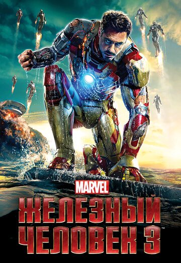 Железный человек 3 / Iron Man Three / (2013)