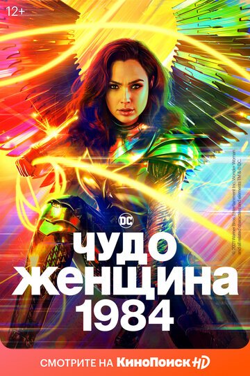 Чудо-женщина: 1984 / Wonder Woman 1984 / (2020)