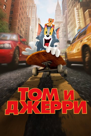 Том и Джерри / Tom and Jerry / (2021)