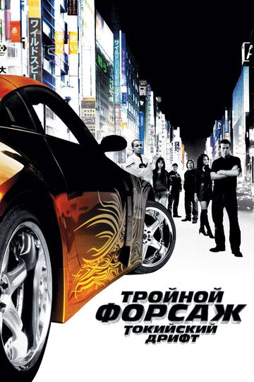 Тройной форсаж: Токийский Дрифт / The Fast and the Furious: Tokyo Drift / (2006)