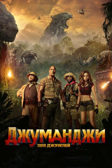 Джуманджи: Зов джунглей / Jumanji: Welcome to the Jungle / (2017)