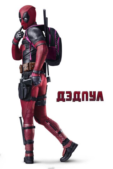 Дэдпул / Deadpool / (2016)