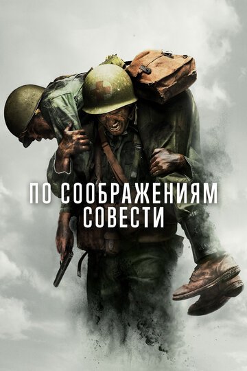 По соображениям совести / Hacksaw Ridge / (2016)