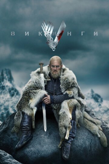 Викинги / Vikings / (2013)