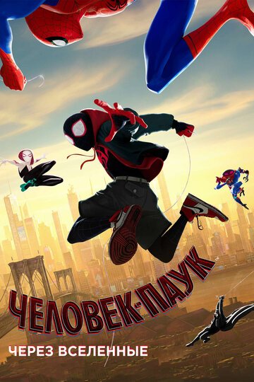 Человек-паук: Через вселенные / Spider-Man: Into the Spider-Verse / (2018)