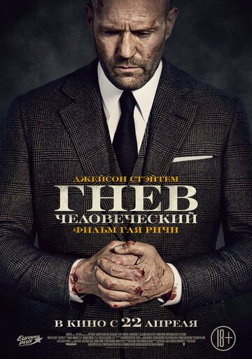 Гнев человеческий / Wrath of Man / (2021)