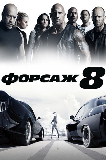 Форсаж 8 / The Fate of the Furious / (2017)