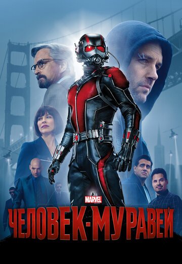 Человек-муравей / Ant-Man / (2015)