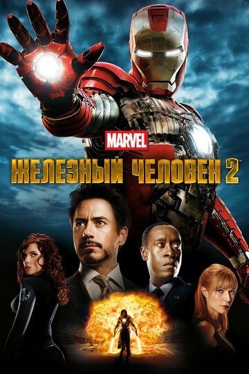 Железный человек 2 / Iron Man 2 / (2010)