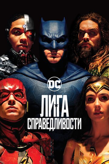 Лига справедливости / Justice League / (2017)