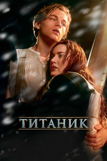 Титаник / Titanic / (1997)