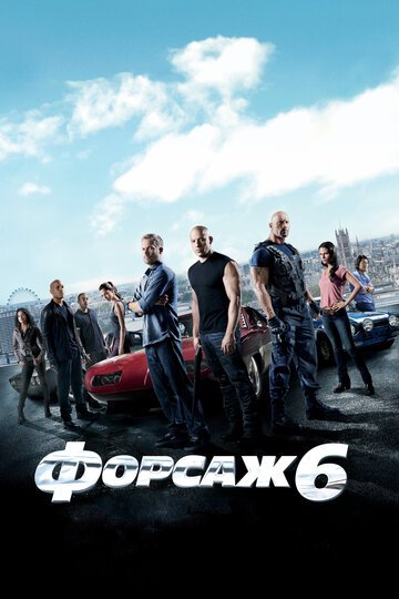 Форсаж 6 / Furious 6 / (2013)