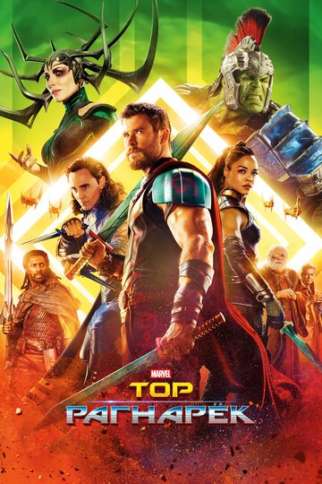 Тор: Рагнарек / Thor: Ragnarok / (2017)