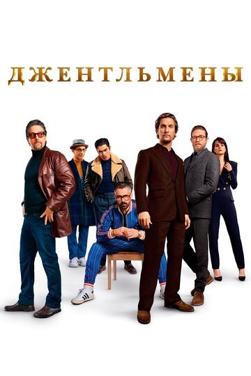 Джентльмены / The Gentlemen / (2020)