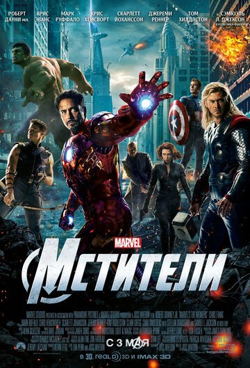 Мстители / The Avengers / (2012)