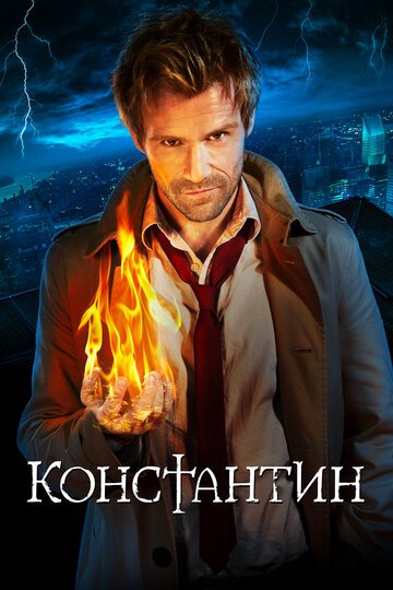 Константин  / Constantine / (2014)