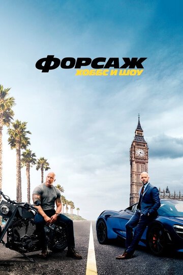 Форсаж: Хоббс и Шоу / Fast & Furious Presents: Hobbs & Shaw / (2019)