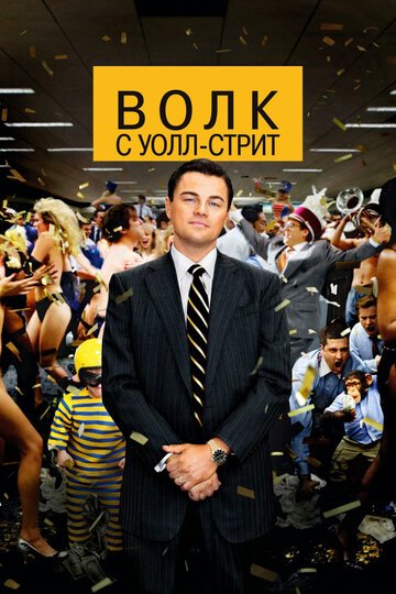 Волк с Уолл-стрит / The Wolf of Wall Street / (2013)